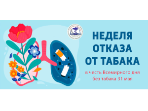 Неделя отказа от табака (в честь Всемирного дня без табака 31 мая)